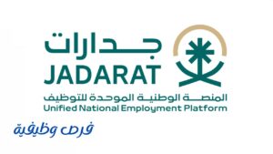 المنصة الوطنية للتوظيف جدارات