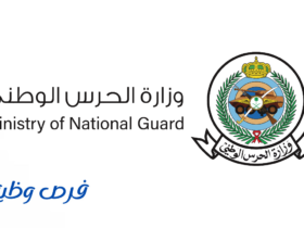 وزارة الحرس الوطني