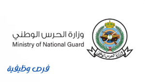 وزارة الحرس الوطني
