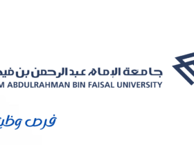جامعة الإمام عبد الرحمن بن فيصل