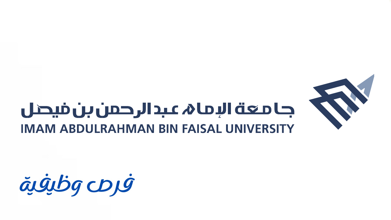 جامعة الإمام عبد الرحمن بن فيصل