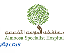 مستشفيات الموسى