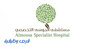 مستشفيات الموسى