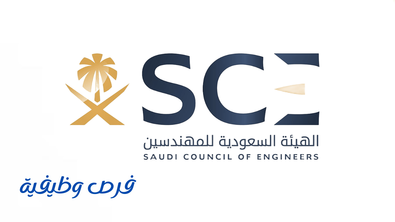 الهيئة السعودية للمهندسين