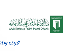 مدارس عبدالرحمن فقيه