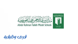 مدارس عبدالرحمن فقيه