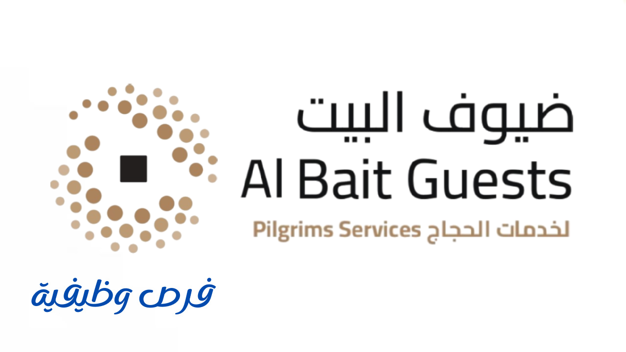 شركة ضيوف البيت