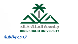 جامعة الملك خالد