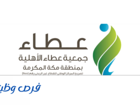 جمعية عطاء الأهلية