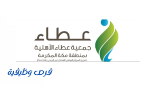 جمعية عطاء الأهلية