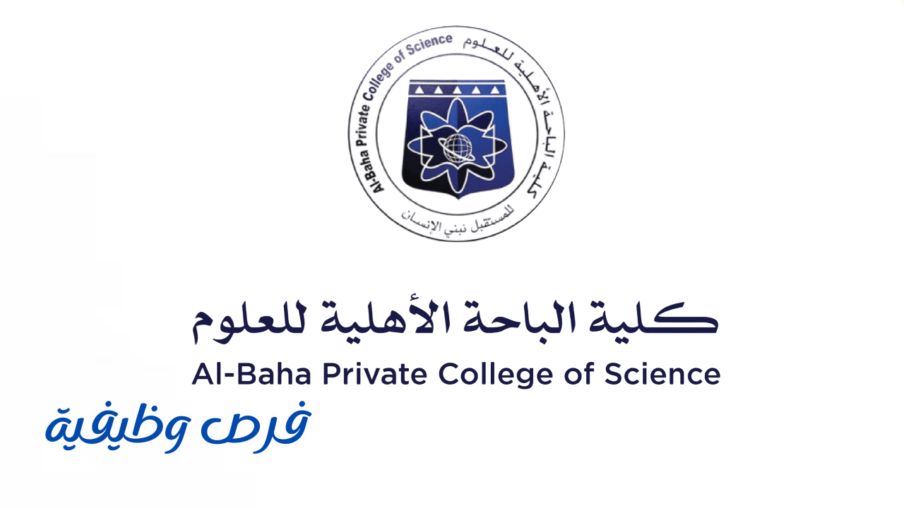 كلية الباحة الأهلية للعلوم