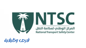 المركز الوطني لسلامة النقل