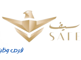 شركة سيف للخدمات الأمنية