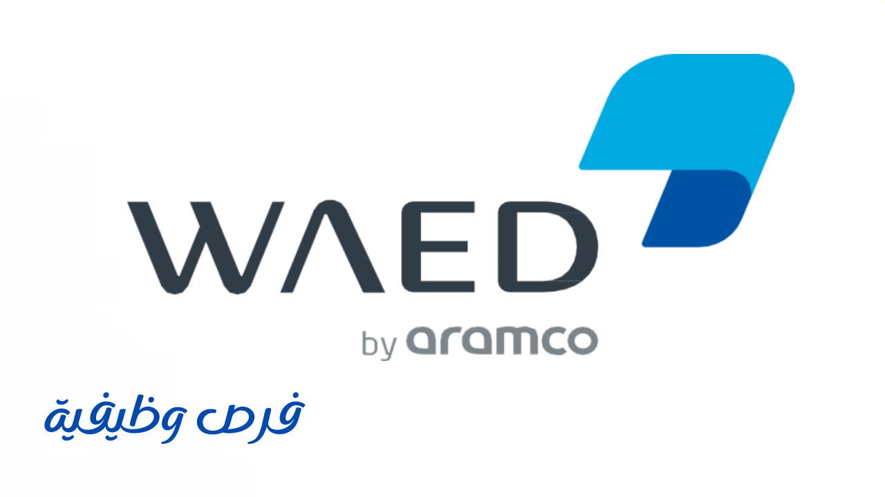 مركز أرامكو لريادة الأعمال واعد