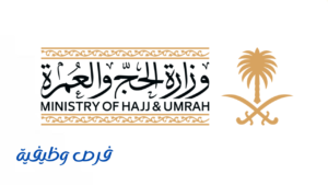 وزارة الحج والعمرة