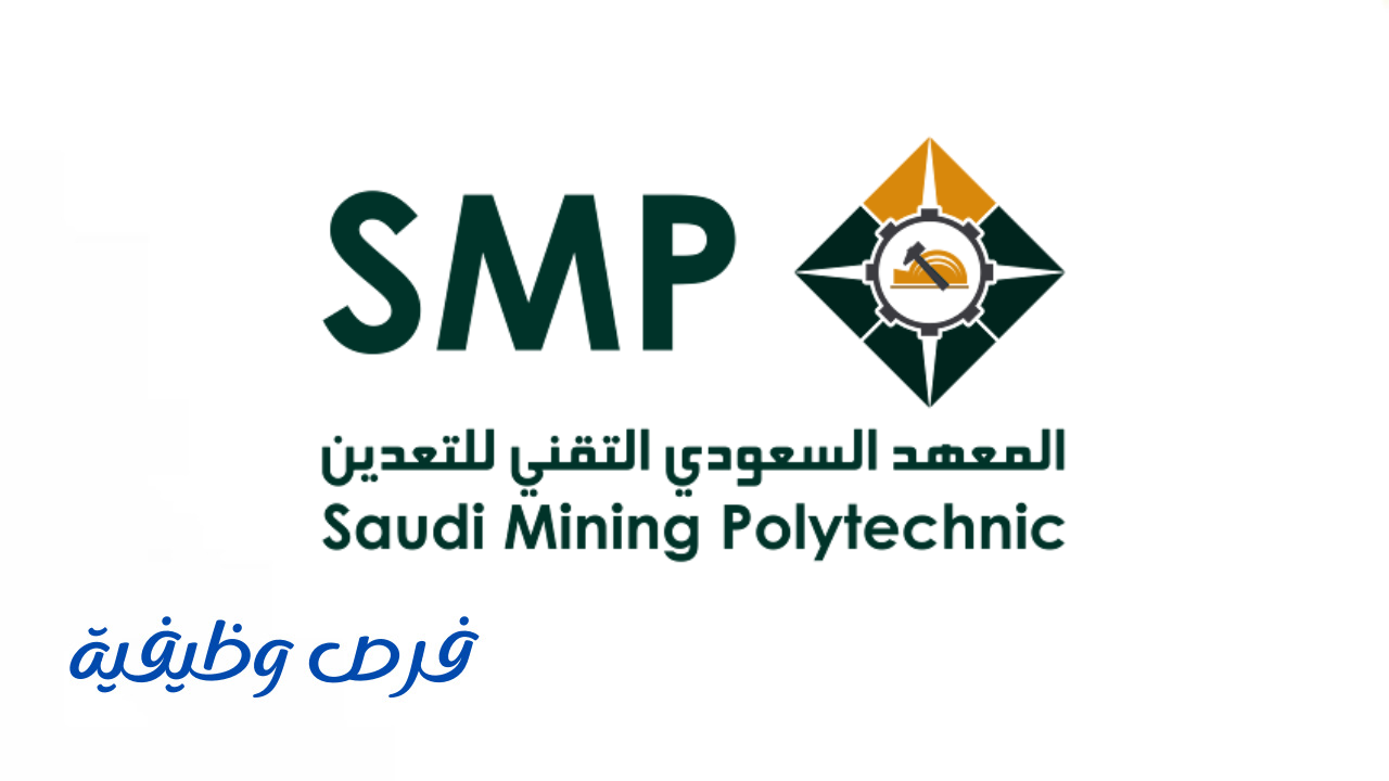 المعهد السعودي التقني للتعدين