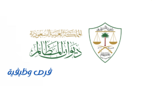 ديوان المظالم