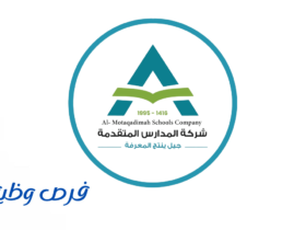 شركة المدارس المتقدمة