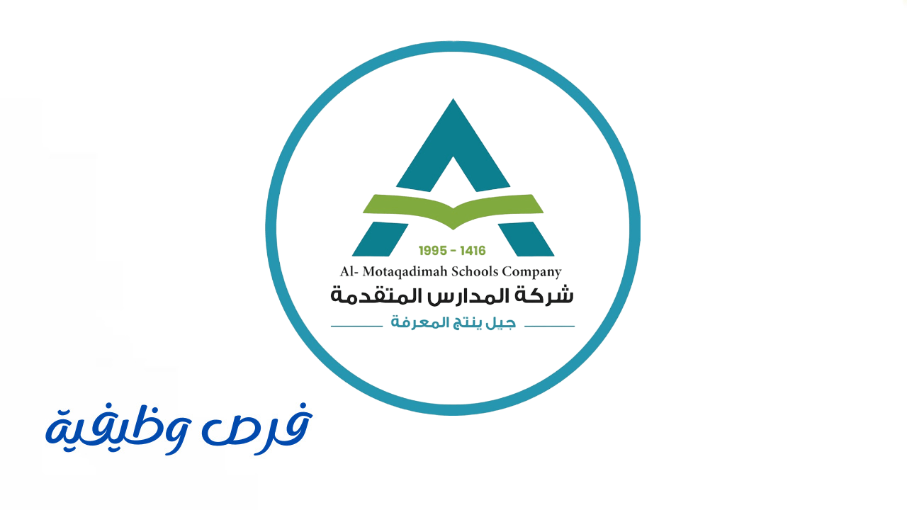 شركة المدارس المتقدمة