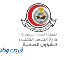 الشؤون الصحية بوزارة الحرس الوطني