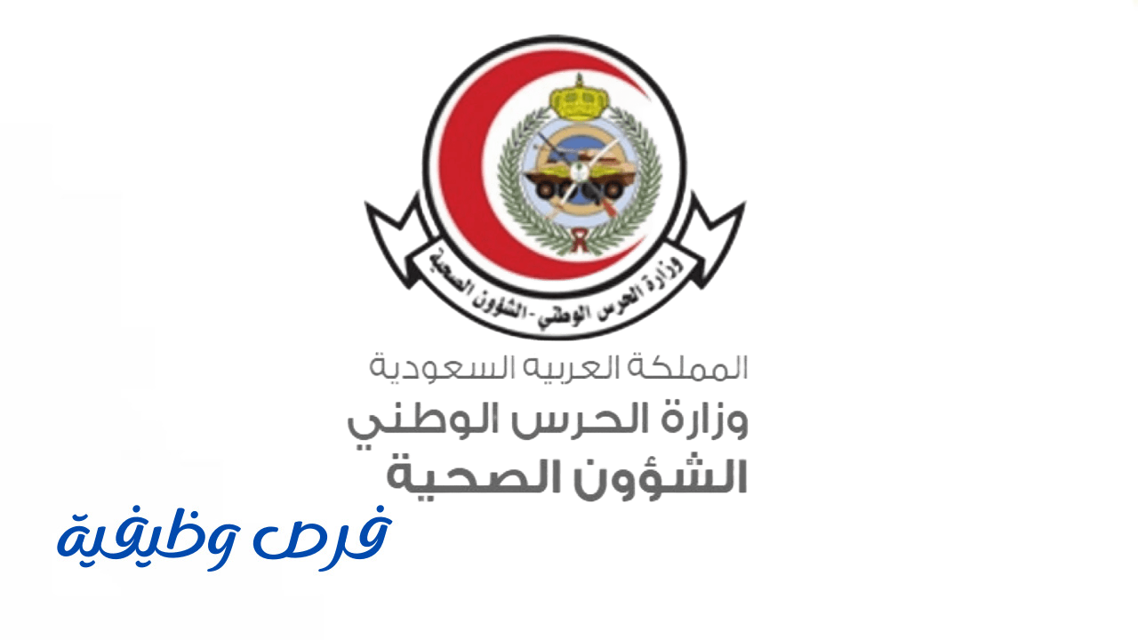 الشؤون الصحية بوزارة الحرس الوطني