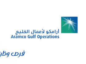 شركة أرامكو لأعمال الخليج