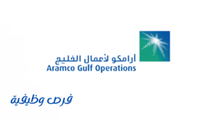 شركة أرامكو لأعمال الخليج