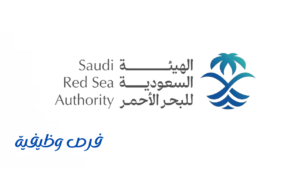الهيئة السعودية للبحر الأحمر