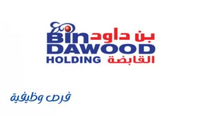 شركة بن داود القابضة