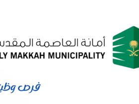 أمانة العاصمة المقدسة