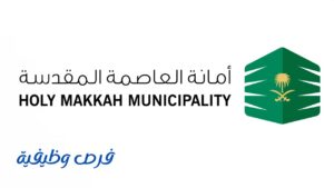 أمانة العاصمة المقدسة