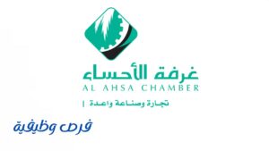 غرفة الأحساء