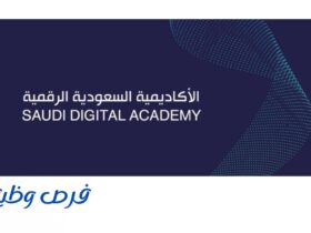 الأكاديمية السعودية الرقمية