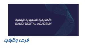 الأكاديمية السعودية الرقمية