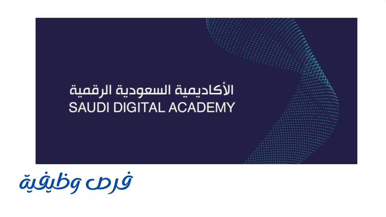 الأكاديمية السعودية الرقمية