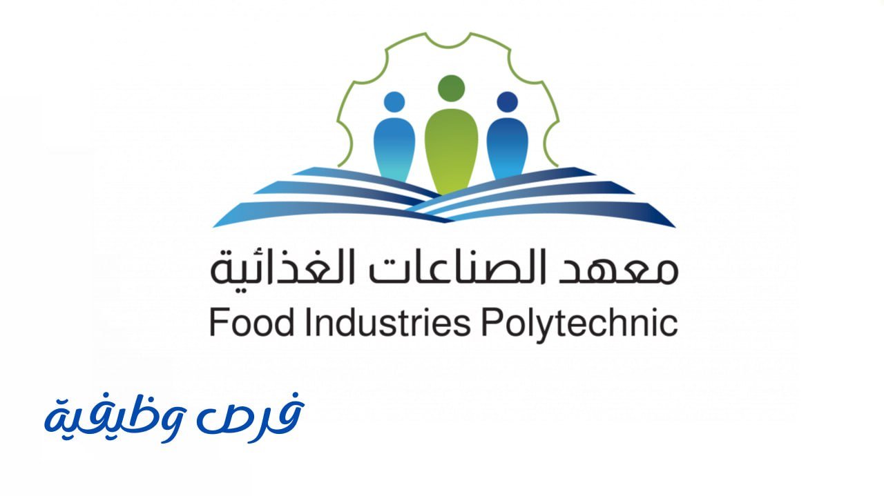 معهد الصناعات الغذائية