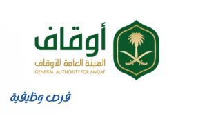 الهيئة العامة للأوقاف
