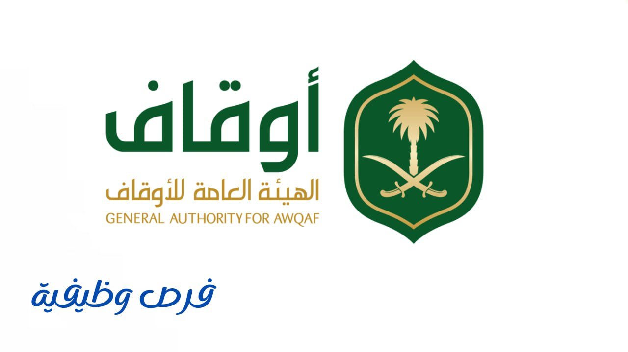 الهيئة العامة للأوقاف