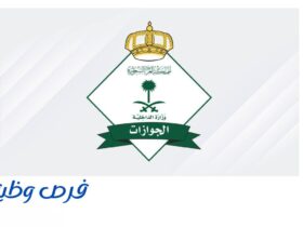 المديرية العامة للجوازات