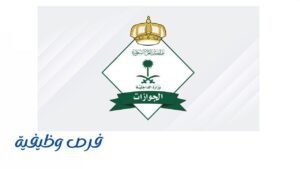 المديرية العامة للجوازات