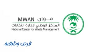 المركز الوطني لإدارة النفايات