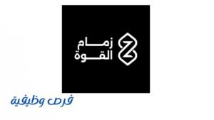 شركة زمام القوة