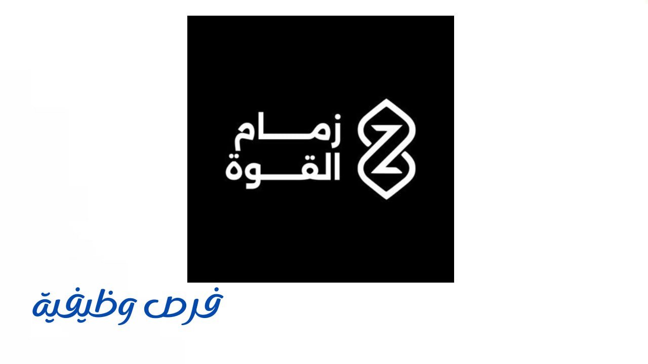 شركة زمام القوة