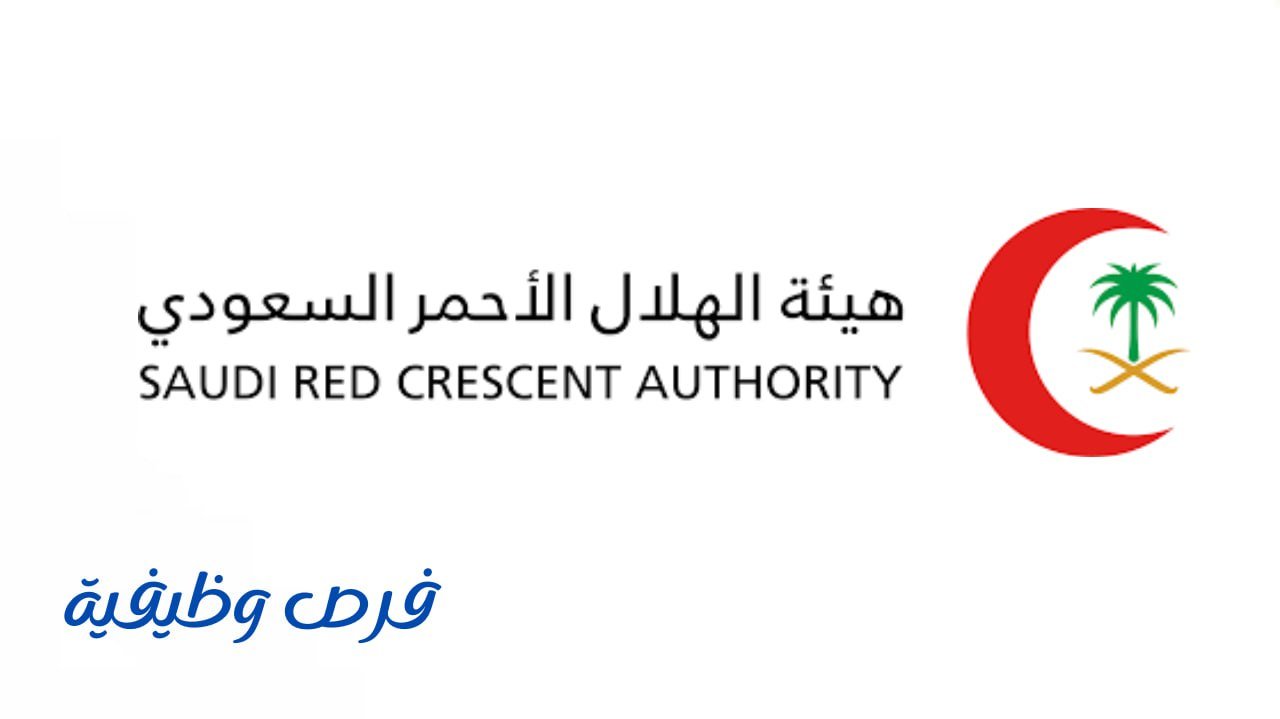 هيئة الهلال الأحمر السعودي