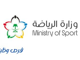 وزارة الرياضة