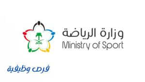 وزارة الرياضة