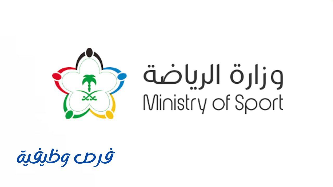وزارة الرياضة