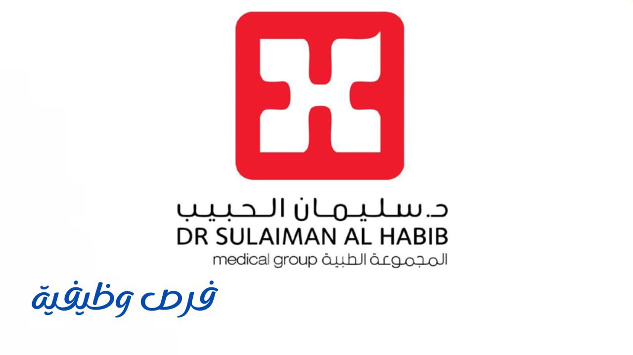 مجموعة الدكتور سليمان الحبيب