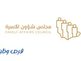 مجلس شؤون الأسرة