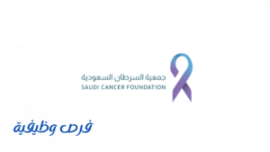 جمعية السرطان السعودية